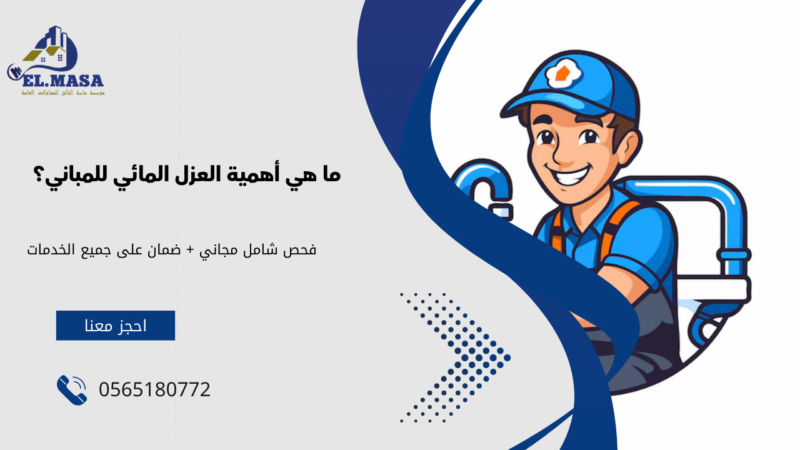 شركات كشف تسربات المياه المعتمدة 