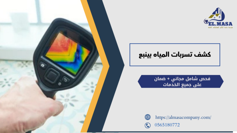 كشف تسربات المياه بينبع