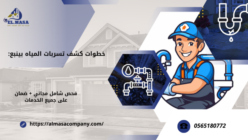 كشف تسربات المياه بينبع