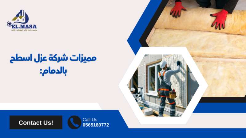 شركة عزل اسطح بالدمام​