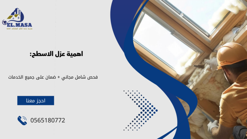 شركة عزل اسطح بالدمام​