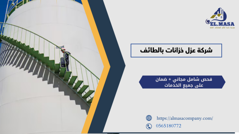 شركة عزل خزانات بالطائف