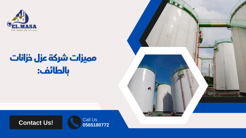 شركة عزل خزانات بالطائف
