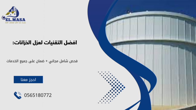 شركة عزل خزانات بالطائف