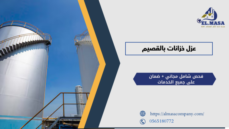 عزل خزانات بالقصيم​​