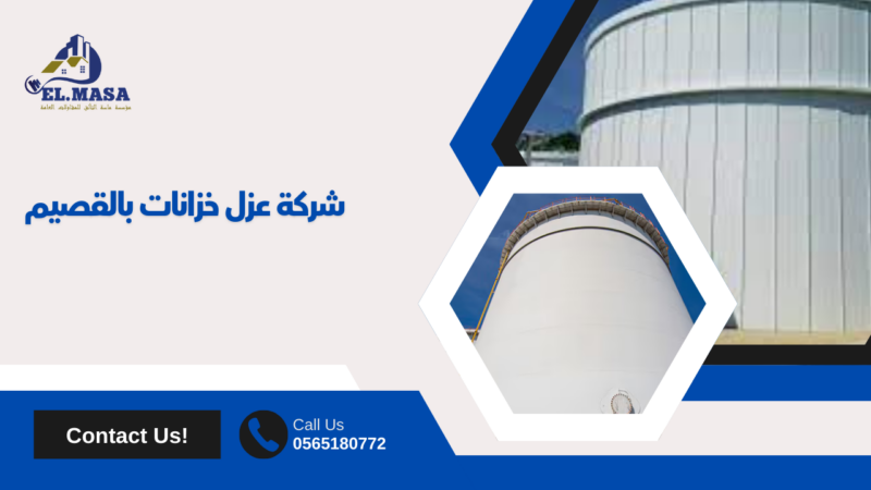 عزل خزانات بالقصيم​​