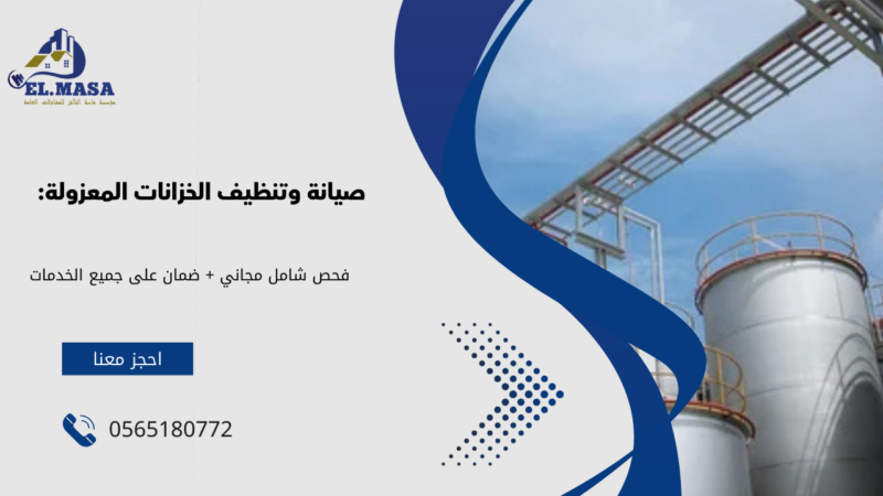عزل خزانات بالقصيم​​