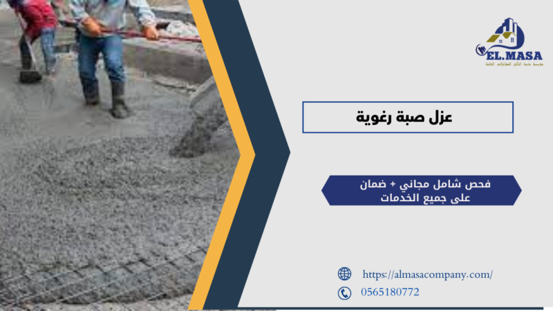 عزل صبة رغوية