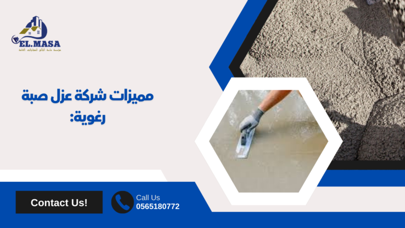 عزل صبة رغوية
