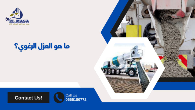 عزل صبة رغوية