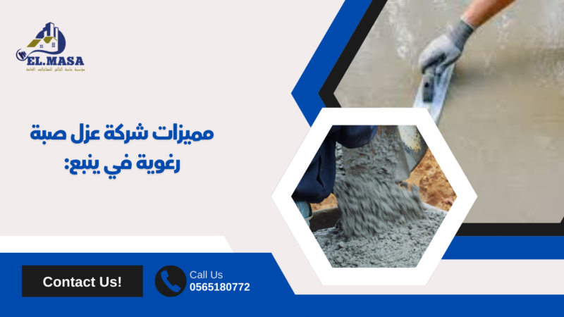 شركة عزل صبة رغوية في ينبع