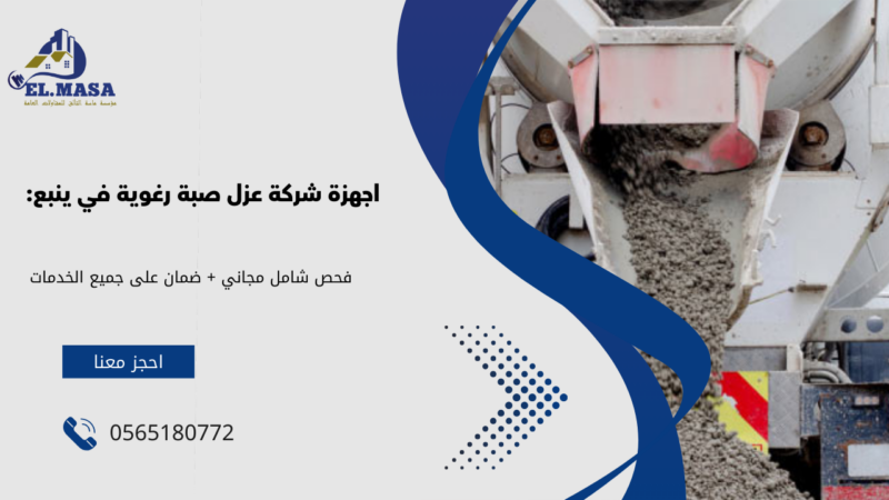 شركة عزل صبة رغوية في ينبع