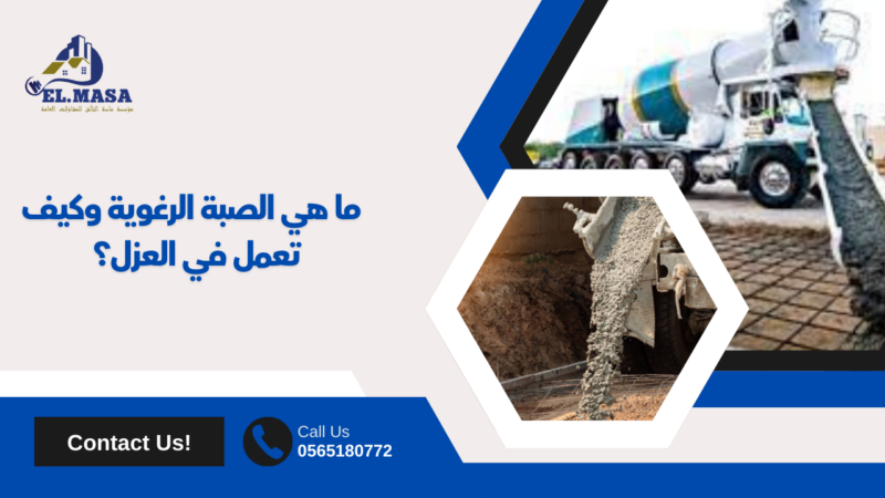 شركة عزل صبة رغوية في ينبع