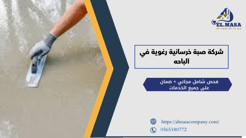 شركة صبة خرسانية رغوية في الباحه