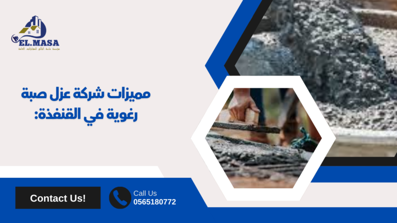 عزل صبة رغوية في القنفذة