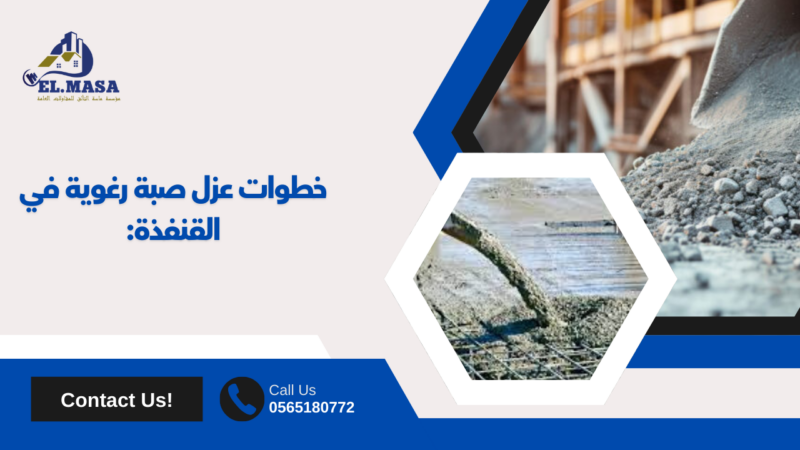 عزل صبة رغوية في القنفذة