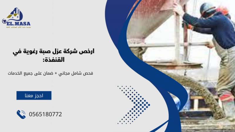 عزل صبة رغوية في القنفذة