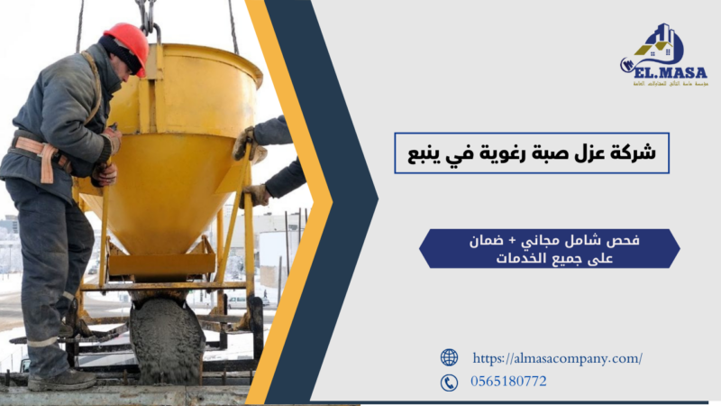 شركة عزل صبة رغوية في ينبع