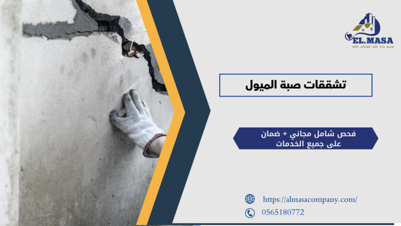 تشققات صبة الميول