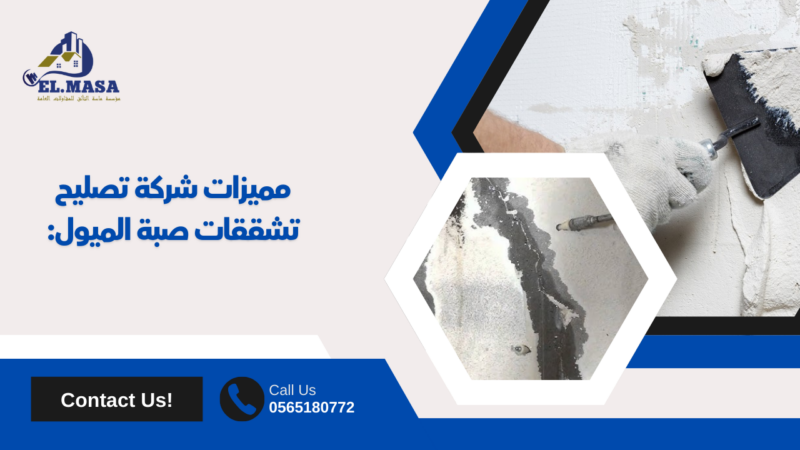 تشققات صبة الميول