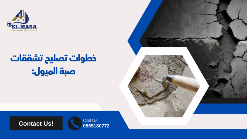 تشققات صبة الميول