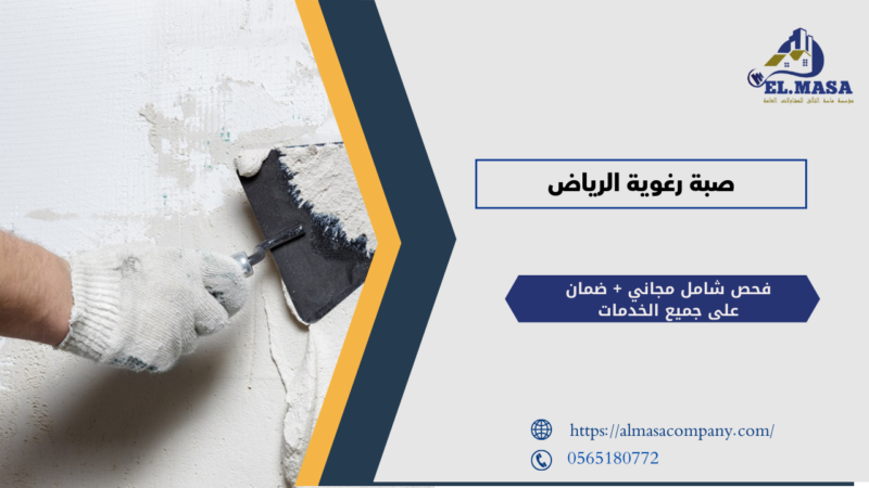 صبة رغوية الرياض