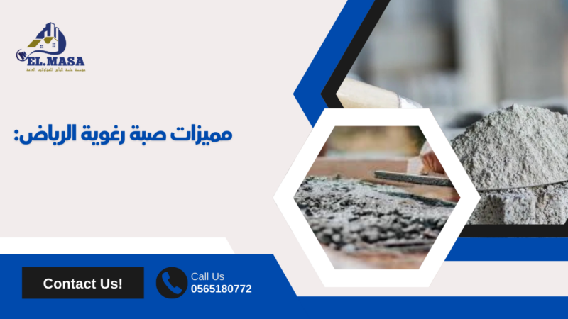 صبة رغوية الرياض