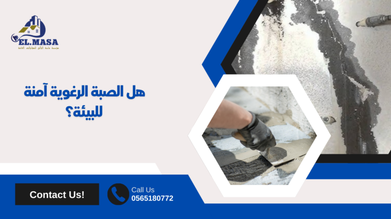 صبة رغوية الرياض