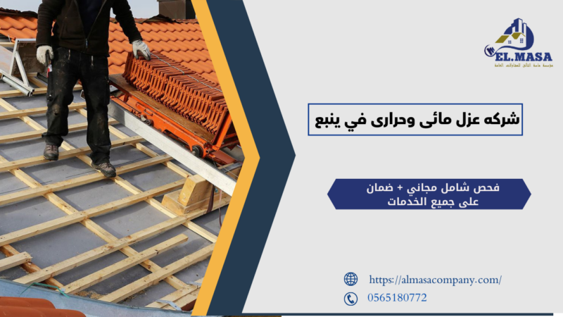 شركه عزل مائى وحرارى​ في ينبع 