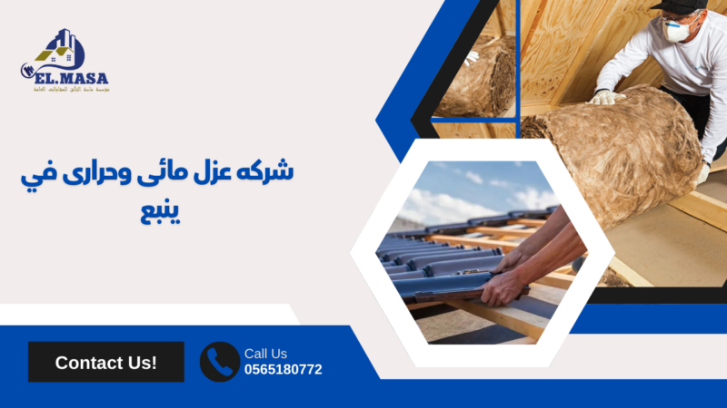 شركه عزل مائى وحرارى​ في ينبع 