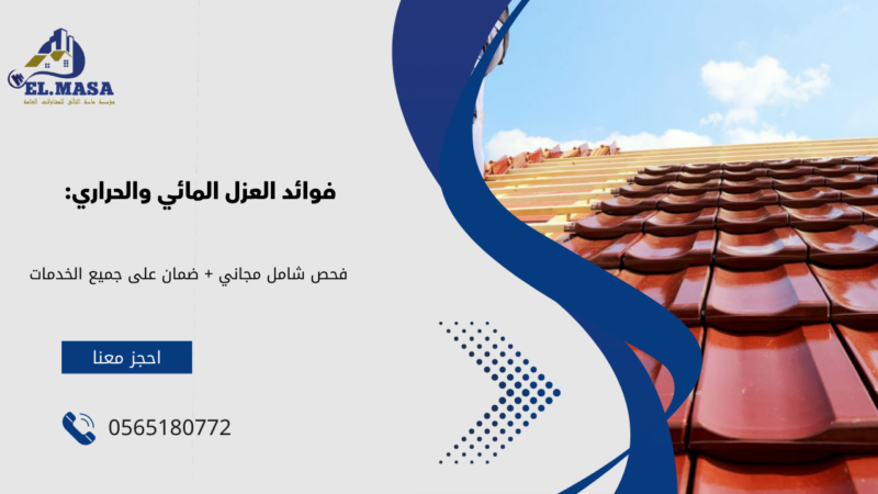 شركه عزل مائى وحرارى​ في ينبع 