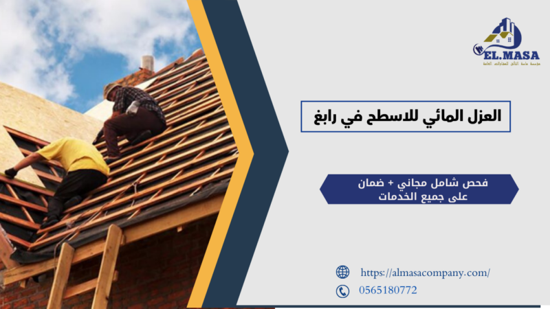 العزل المائي للاسطح في رابغ