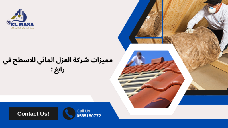 العزل المائي للاسطح في رابغ