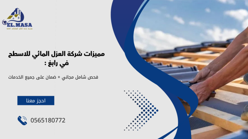 العزل المائي للاسطح في رابغ