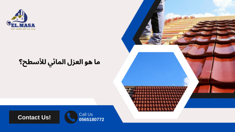 العزل المائي للاسطح في رابغ