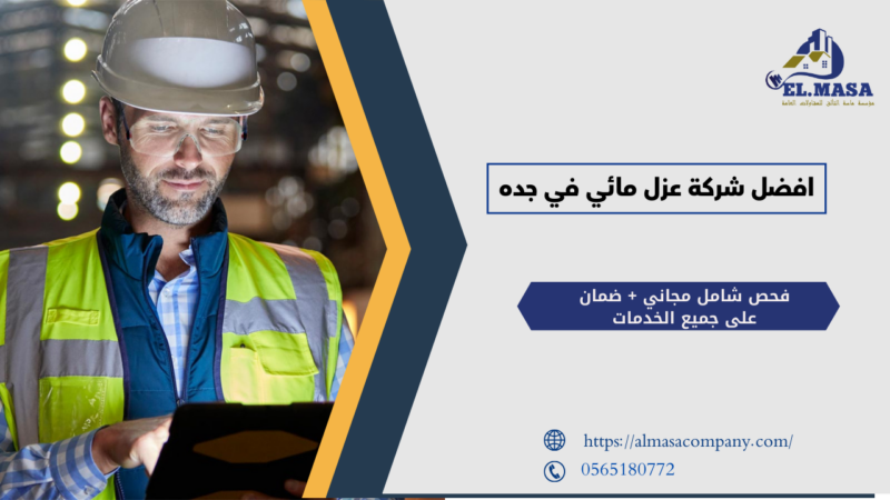 افضل شركة عزل مائي في جده