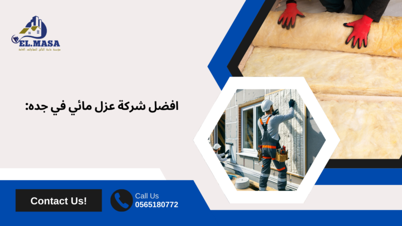 ما هو العزل المائي؟