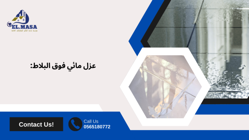 ما هو العزل المائي؟