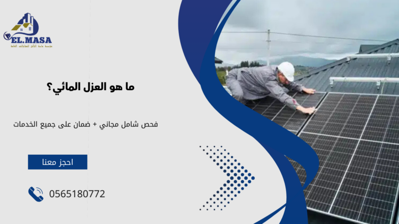 ما هو العزل المائي؟