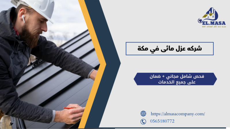 شركه عزل مائى في مكة