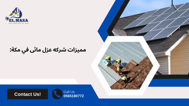 شركه عزل مائى في مكة
