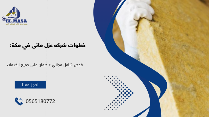 شركه عزل مائى في مكة