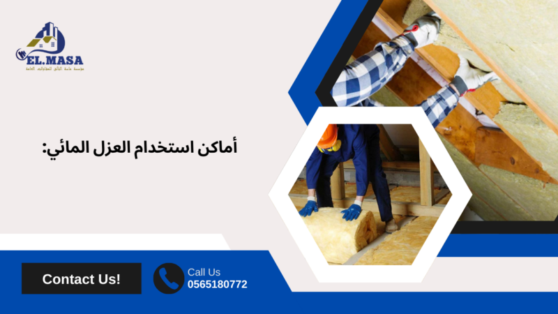 شركه عزل مائى في مكة