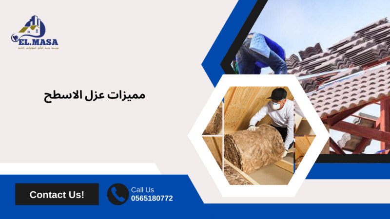 عزل الاسطح من الحرارة والماء في  القنفذه 