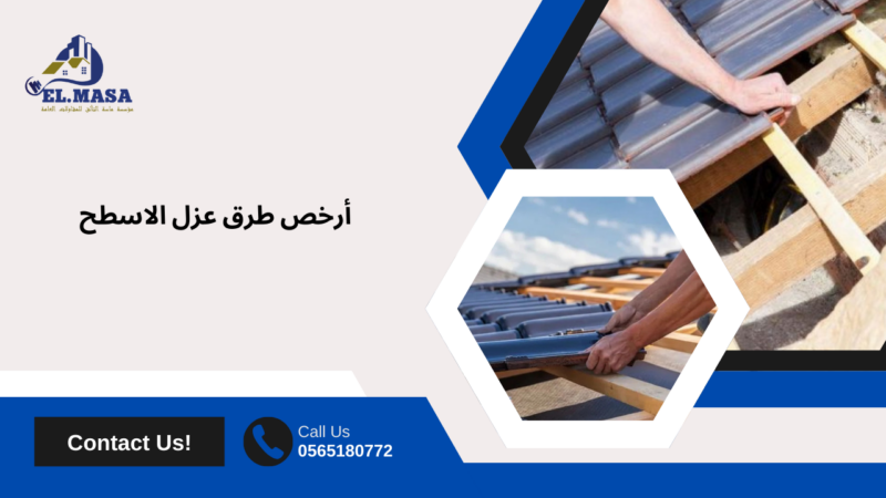 عزل الاسطح من الحرارة والماء في  القنفذه 