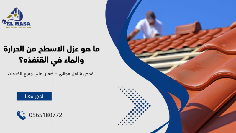 عزل الاسطح من الحرارة والماء في  القنفذه 