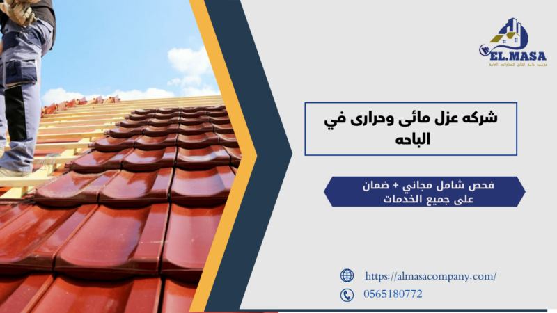 شركه عزل مائى وحرارى في الباحه
