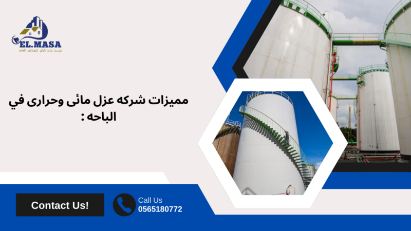 شركه عزل مائى وحرارى في الباحه