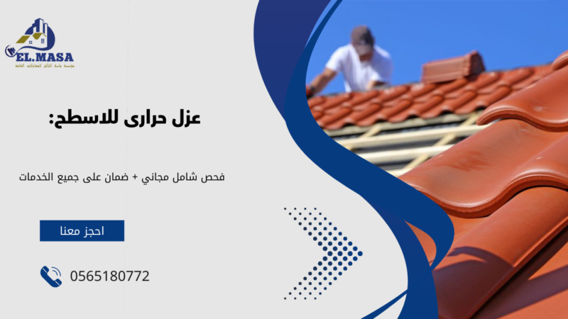 شركه عزل مائى وحرارى في الباحه