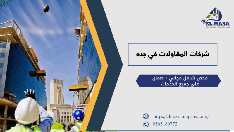 شركات المقاولات في جده